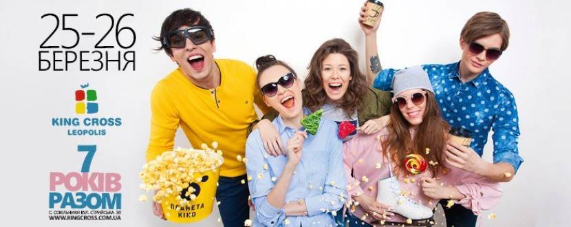 Свято "ТРЦ King Cross Leopolis - 7 років!"