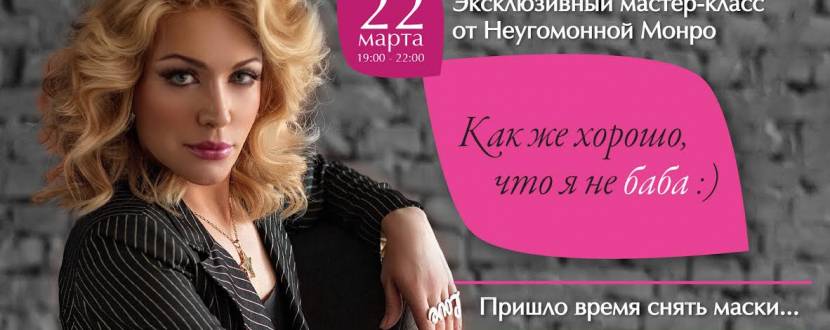 Эксклюзивный мастер-класс от Неугомонной Монро