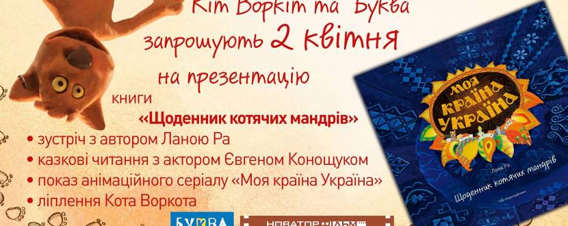 Презентація книги Лани Ра "Щоденник котячих мандрів"