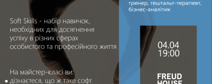 Soft skills. Жорстка правда про м'які навички