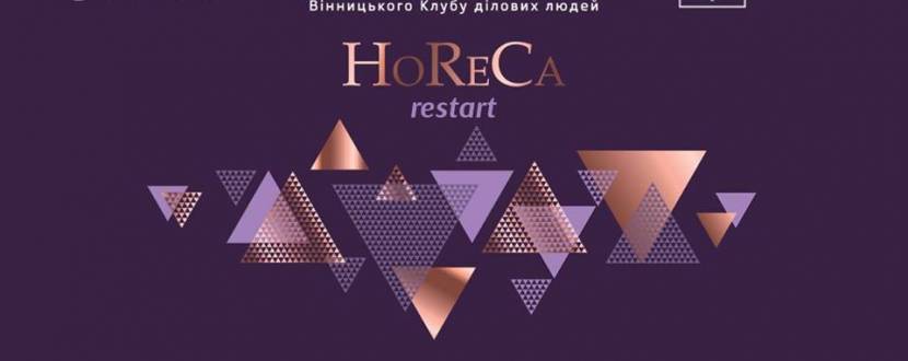 Бізнес-інтенсив «HoReCa.ReStart»