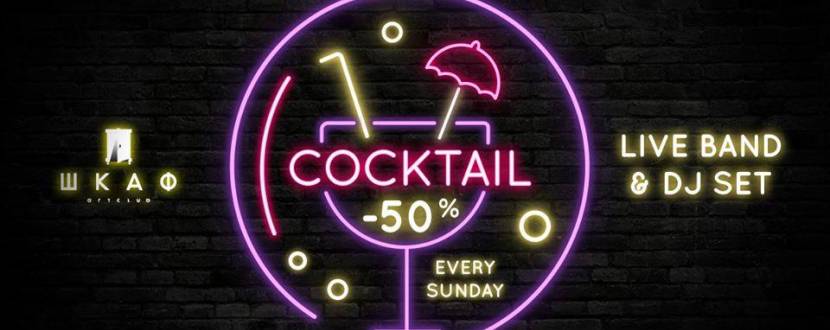 Вечеринка Cocktail Day -50%