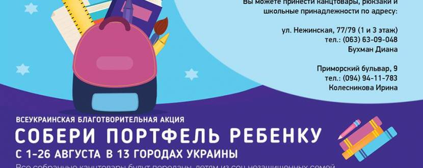 Всеукраинская благотворительная акция «Собери портфель ребенку»