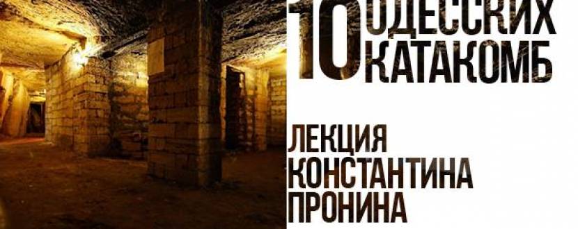 Лекция Константина Пронина «10 Одесских катакомб»