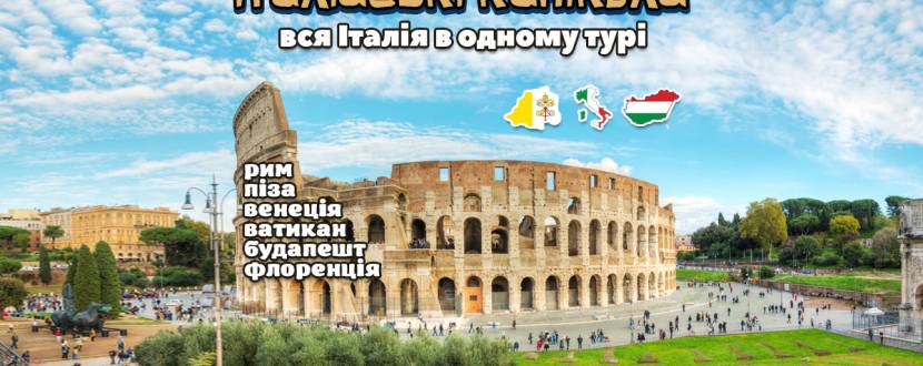 Італійські канікули