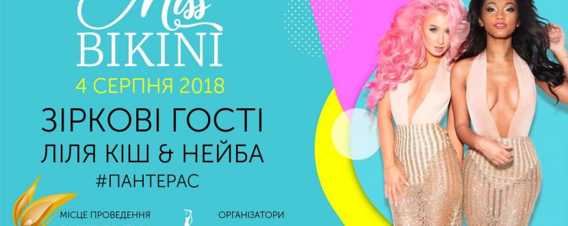 Конкурс краси Miss Bikini 2018