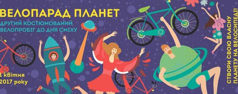 Велопарад Планет