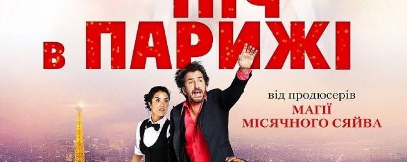 Комедійний фільм "Ніч у Парижі"