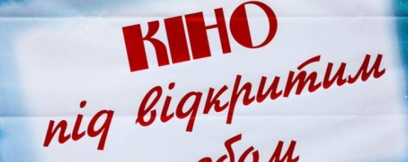 Вуличне кіно у Тернополі