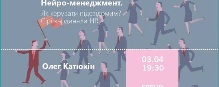 Нейро-менеджмент. Як керувати підсвідомим? Сірі кардинали HR.