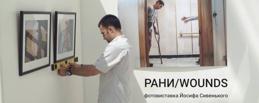 Фотовиставка американського фотографа Йосипа Сивенького