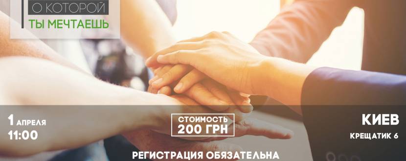 Майстер-клас “Команда, про яку Ви мрієте”