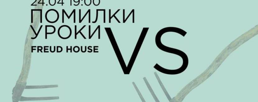 Діалоги VerSus. Помилки VS Уроки