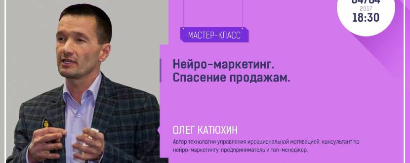 Нейро-маркетинг. Спасение продажам.