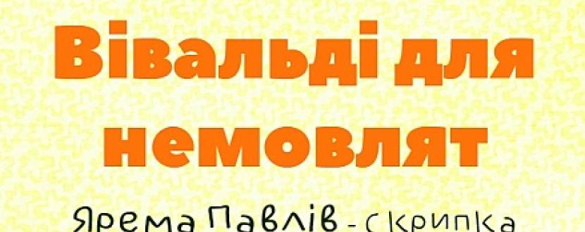 Концерт "Вівальді для немовлят"