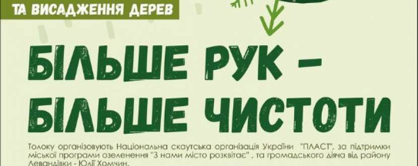 Екологічна акція "Більше рук - більше чистоти"