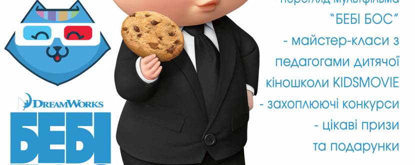 Киноклуб KINDER с просмотром мультфильма "Беби Босс"