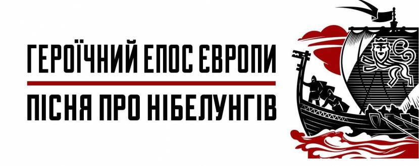 "Героїчний епос Європи: Пісня про Нібелунгів". Лекція