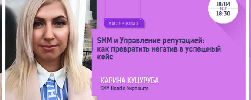 SMM и Управление репутацией: как превратить негатив в успешный кейс