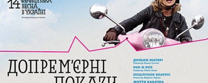 Фестиваль допремьерных показов | Французская весна в Украине