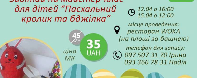 Пасхальні кролик та бджілка