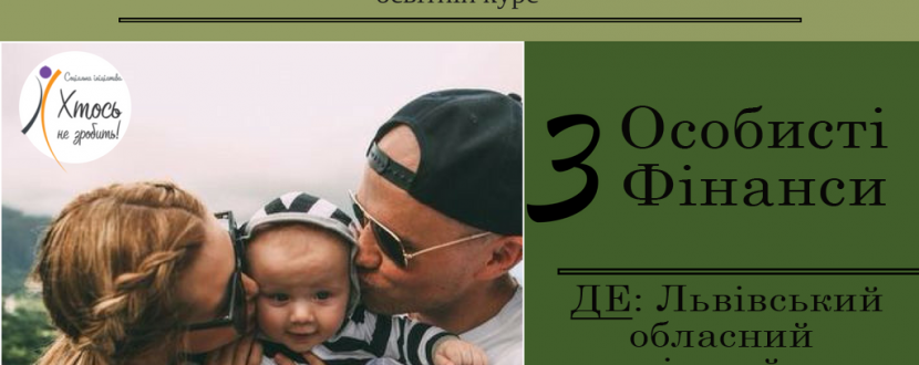Тренінг "Особисті фінанси"
