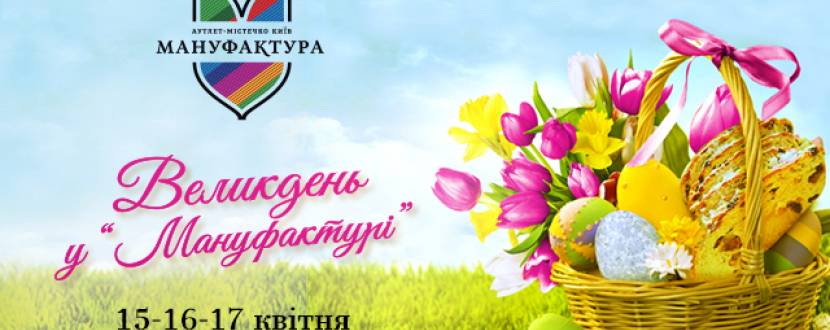 Великдень в аутлет-містечку "Мануфактура"