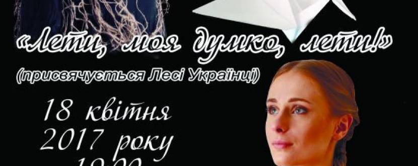 Вистава "Лети, моя думко, лети!"