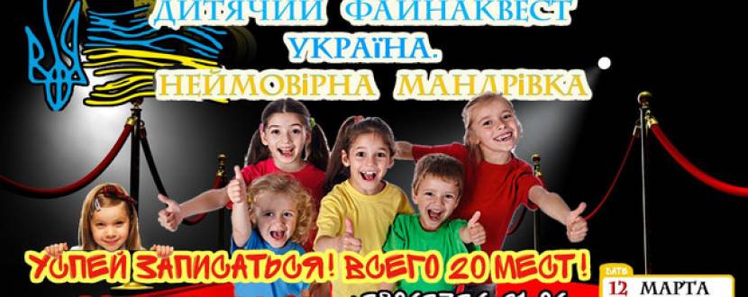 VIP Квест для детей "Дитячий Файнаквест Україна. Неймовірна мандрівка"