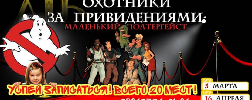 VIP Квест для детей «Охотники за привидениями: Маленький полтергейст»