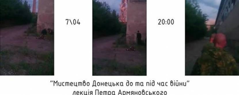 Лекція “Мистецтво Донецька до та під час війни”