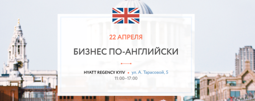 "Бізнес по-англійськи": виставка британської освіти