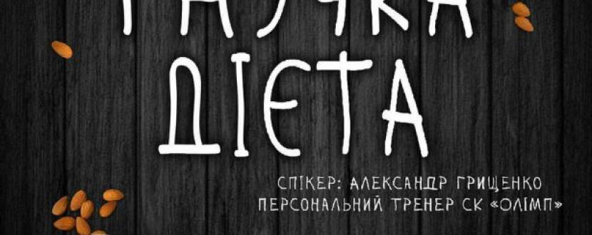Лекція-семінар "Гнучка дієта"