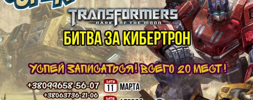 Cупер квест для детей: "Трансформеры. Битва за Кибертрон"