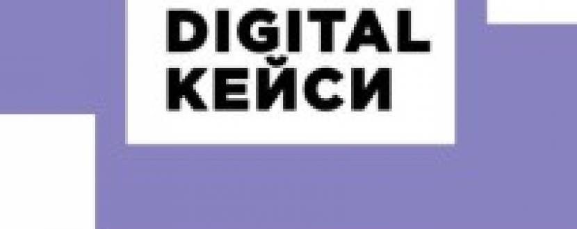 Digital кейси