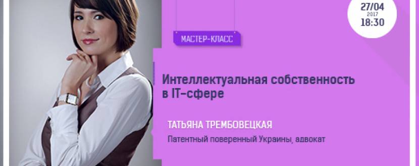 Интеллектуальная собственность в IT-сфере
