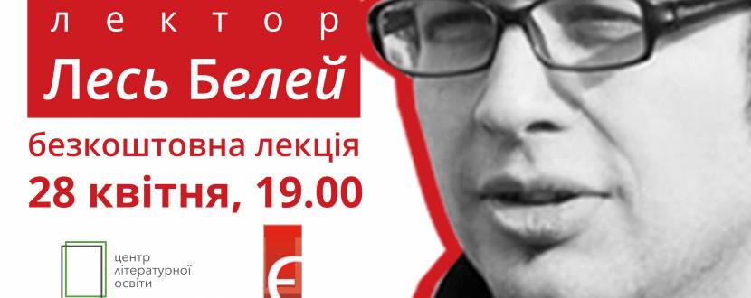 "Сучасна польська література". Безкоштовна лекція