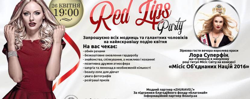 Вечірка "Чейндж дрес"- RED LIPS