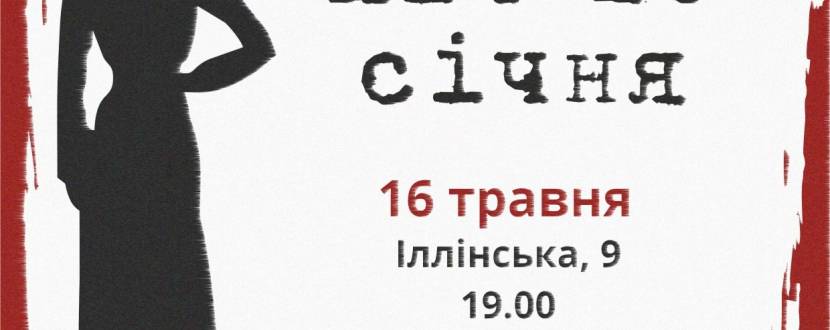 "Ніч 16 січня" за п'єсою Айн Ренд