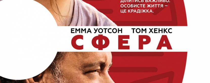 Науково-фантастичний трилер "Сфера"