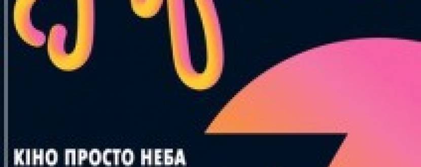 After7. Кіно просто неба