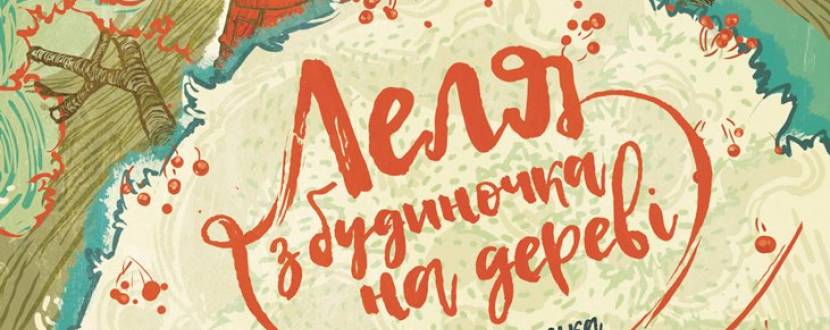 Презентація книги Юлі Лящинської "Леля з будиночка на дереві"