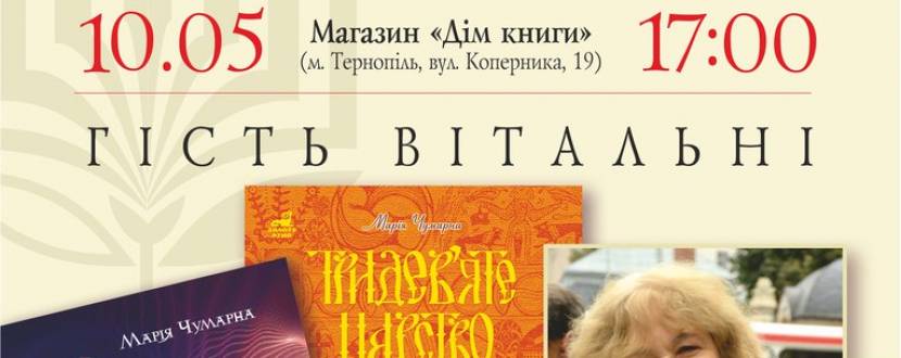 Творча зустріч із Марією Чумарною