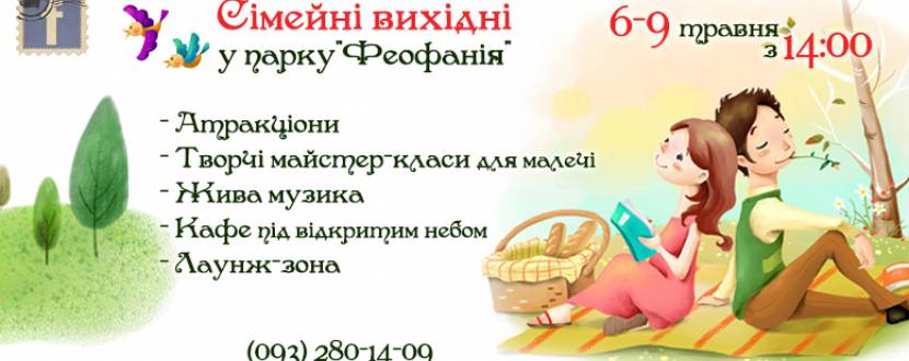 Сімейні Вихідні у Феофанії