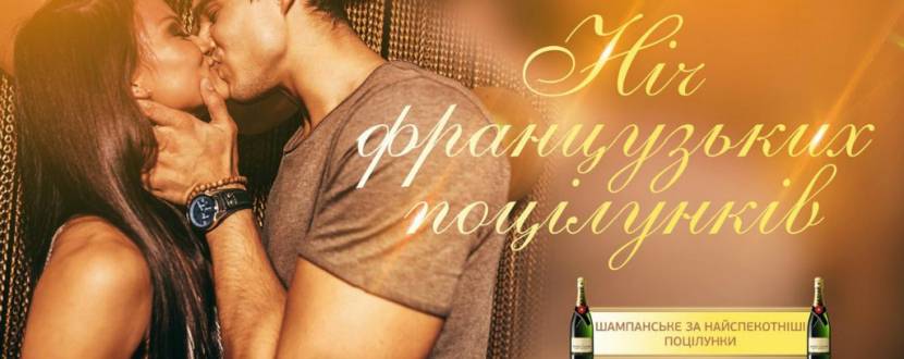 Вечірка "Ніч французьких поцілунків"