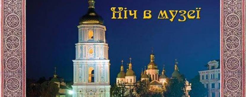 "Ніч в музеї" в Софі Київській