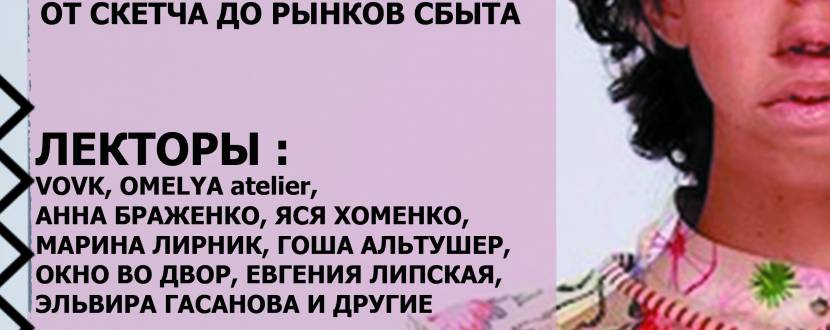 Fashion Intensive by Fashion Цех