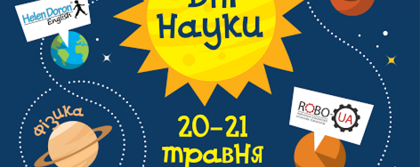 Дні науки в музеї "Експериментаніум"