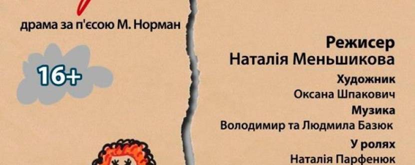 Вистава "Добраніч, мамо"