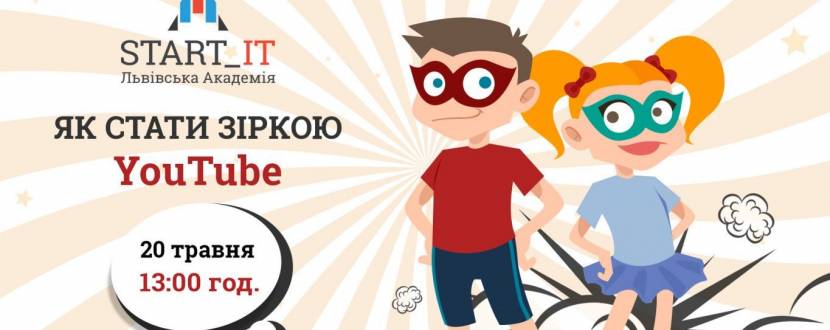 Майстер-клас "Як стати зіркою YouTube"